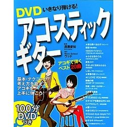 DVDいきなり弾ける!アコースティックギター [単行本]