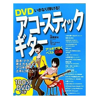 DVDいきなり弾ける!アコースティックギター [単行本]