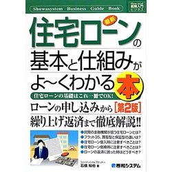 図解入門ビジネス 最新住宅ローンの基本と仕組みがよーくわかる本 第2版 (How-nual Business Guide Book) [単行本]