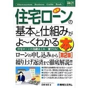 図解入門ビジネス 最新住宅ローンの基本と仕組みがよーくわかる本 第2版 (How-nual Business Guide Book) [単行本]