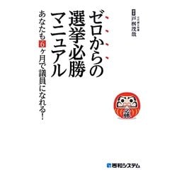 ゼロからの選挙必勝マニュアル―あなたも6ヶ月で議員になれる! [単行本]