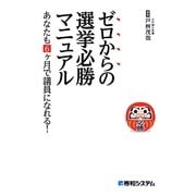 ゼロからの選挙必勝マニュアル―あなたも6ヶ月で議員になれる! [単行本]