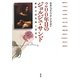 200年目のジョルジュ・サンド―解釈の最先端と受容史 [単行本]