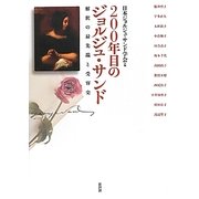 200年目のジョルジュ・サンド―解釈の最先端と受容史 [単行本]