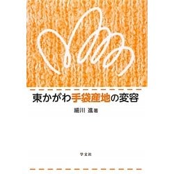 東かがわ手袋産地の変容 [単行本]
