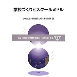 学校づくりとスクールミドル(講座 現代学校教育の高度化〈11〉) [全集叢書]