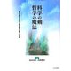 科学の剣 哲学の魔法―対談 構造主義科学論から構造構成主義への継承 [単行本]