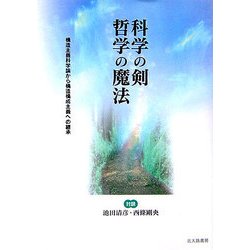 科学の剣 哲学の魔法―対談 構造主義科学論から構造構成主義への継承 [単行本]