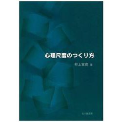 心理尺度のつくり方 [単行本]