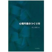 心理尺度のつくり方 [単行本]