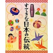 知ろう!遊ぼう!すてきな日本の伝統〈1巻〉いろいろあそび [図鑑]