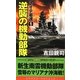 レイテ驀進〈1〉逆襲の機動部隊(コスモノベルス) [新書]