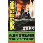レイテ驀進〈1〉逆襲の機動部隊(コスモノベルス) [新書]