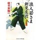 浪人若さま新見左近―雷神斬り(コスミック・時代文庫) [文庫]