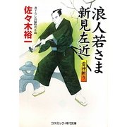浪人若さま新見左近―雷神斬り(コスミック・時代文庫) [文庫]