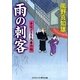 雨の刺客―手ほどき冬馬事件帖(コスミック・時代文庫) [文庫]