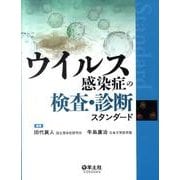 ウイルス感染症の検査・診断スタンダード [単行本]