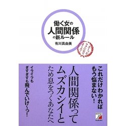 働く女の人間関係の新ルール(アスカビジネス) [単行本]