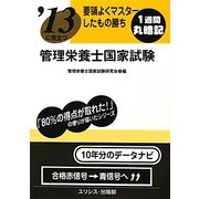 要領よくマスターしたもの勝ち '13に役立つ管理栄養士国家試験 [単行本]