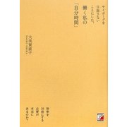 サイボーグを目指さないことにした、働く私の「自分時間」―効率を10倍にする必要が本当にあるのか?(アスカビジネス) [単行本]