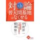 対論 普天間基地はなくせる―日米安保の賛成・反対を超えて(かもがわブックレット) [全集叢書]
