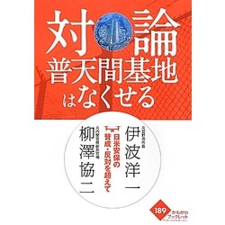 対論 普天間基地はなくせる―日米安保の賛成・反対を超えて(かもがわブックレット) [全集叢書]