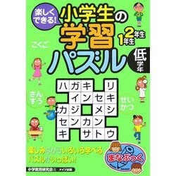 ヨドバシ Com 楽しくできる 小学生の学習パズル 低学年 単行本 通販 全品無料配達