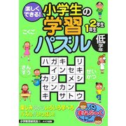 楽しくできる!小学生の学習パズル 低学年 [単行本]