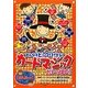 かんたんカードマジックがいっぱい!―みんなをビックリさせる!(まなぶっく) [単行本]