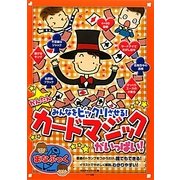 かんたんカードマジックがいっぱい!―みんなをビックリさせる!(まなぶっく) [単行本]