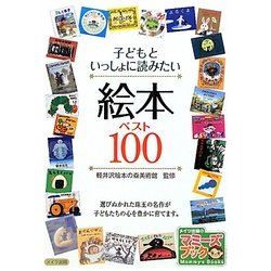 子どもといっしょに読みたい絵本ベスト100(マミーズブック) [単行本]