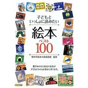 子どもといっしょに読みたい絵本ベスト100(マミーズブック) [単行本]