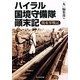 ハイラル国境守備隊顛末記―関東軍戦記(光人社NF文庫) [文庫]
