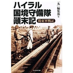 ハイラル国境守備隊顛末記―関東軍戦記(光人社NF文庫) [文庫]