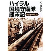 ハイラル国境守備隊顛末記―関東軍戦記(光人社NF文庫) [文庫]
