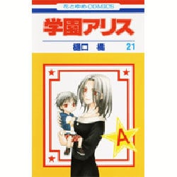 学園アリス 21(花とゆめコミックス) [コミック]