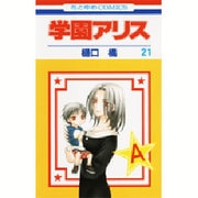 学園アリス 21(花とゆめコミックス) [コミック]