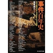 事件百年史―近代以降の日本人の歩みと100大事件(光人社NF文庫) [文庫]