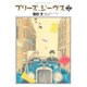 プリーズ、ジーヴス 2(花とゆめコミックス) [コミック]
