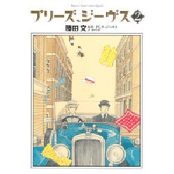 プリーズ、ジーヴス 2(花とゆめコミックス) [コミック]