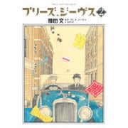 プリーズ、ジーヴス 2(花とゆめコミックス) [コミック]