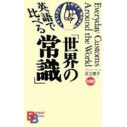 英語で比べる「世界の常識」(バイリンガル・ブックス) [新書]