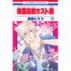桜蘭高校ホスト部(クラブ) 17(花とゆめコミックス) [コミック]