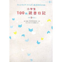 小学生100冊読書日記―フィンランド・メソッドで本が好きになる(RYU SELECTION) [単行本]
