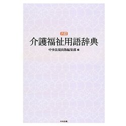 介護福祉用語辞典 六訂版 [事典辞典]