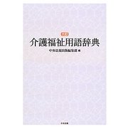 介護福祉用語辞典 六訂版 [事典辞典]