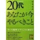 20代 あなたが今やるべきこと(中経の文庫) [文庫]