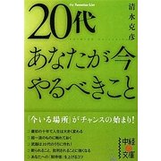 20代 あなたが今やるべきこと(中経の文庫) [文庫]