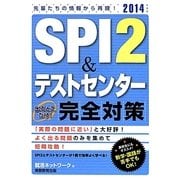SPI2&テストセンター出るとこだけ!完全対策〈2014年度版〉 [単行本]