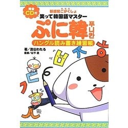 笑って韓国語マスターぷに韓―ハングル読み書き練習帳 [単行本]